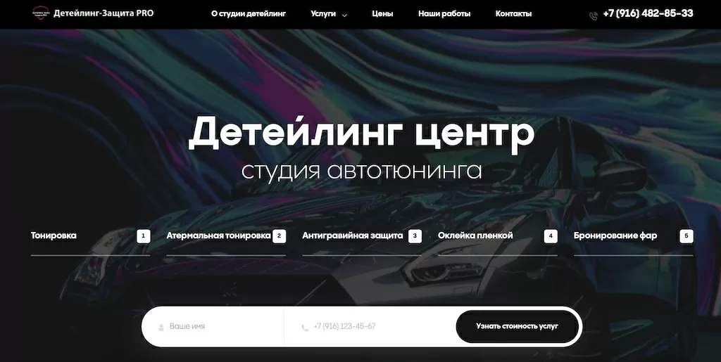 Продвижение детейлинг центра в Москве