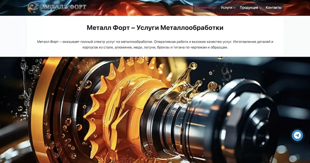 Продвижение сайта металлообработки в Москве