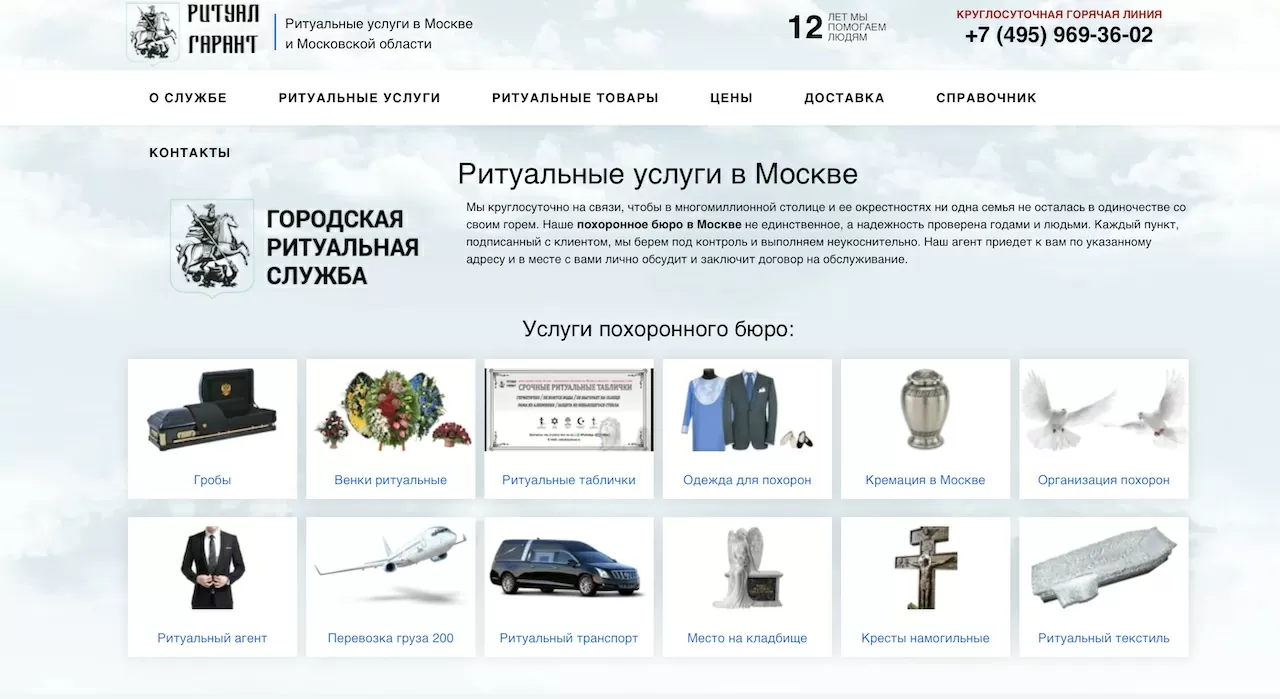 Продвижение сайта ритуальных услуг в Москве