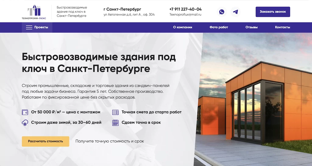 Продвижение сайта быстровозводимых зданий в СПб